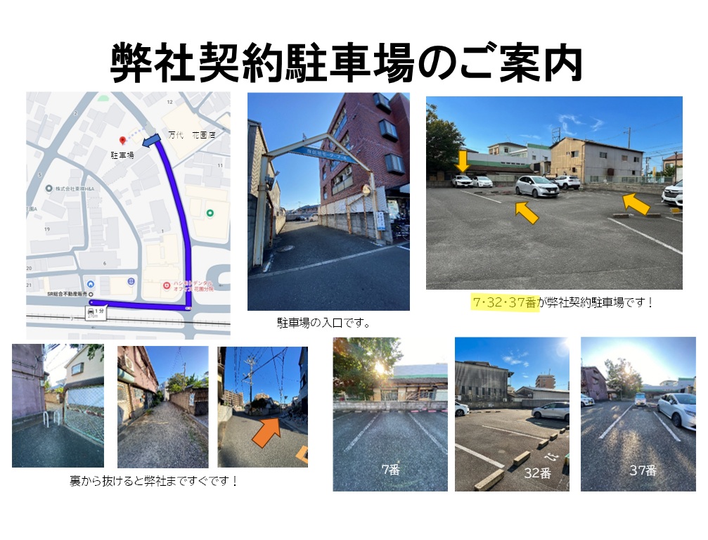弊社の契約駐車場のご案内です。